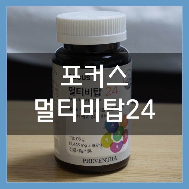 항산화와 눈건강에 탁월한 종합비타민제 프리벤트라 포커스 멀티비탑24 항산화와 눈건강에 탁월한 종합비타민제 프리벤트라 포커스 멀티비탑24