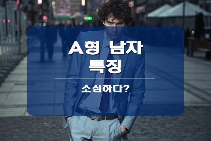  A형 남자 특징 소심하다고?