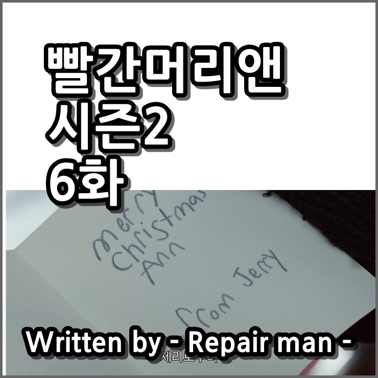  빨간머리앤 시즌2 6화