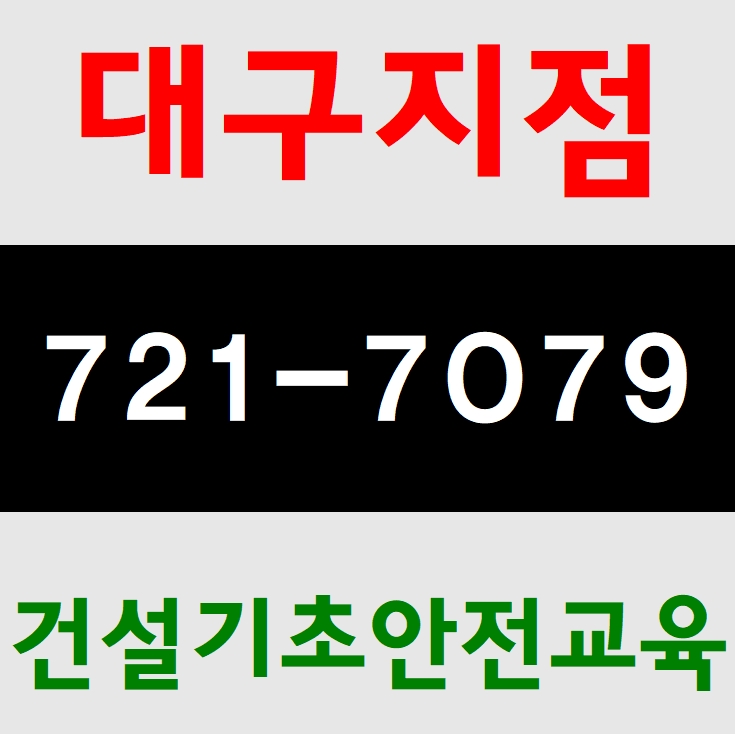  건설현장안전교육 대구경북교육장안내입니다.