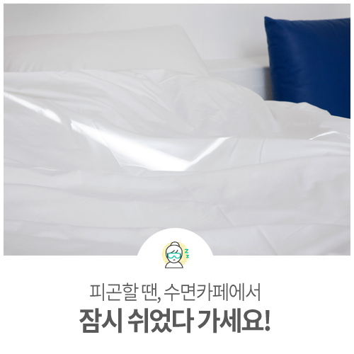  잠 잘오는 방법과 가볼만한 수면카페
