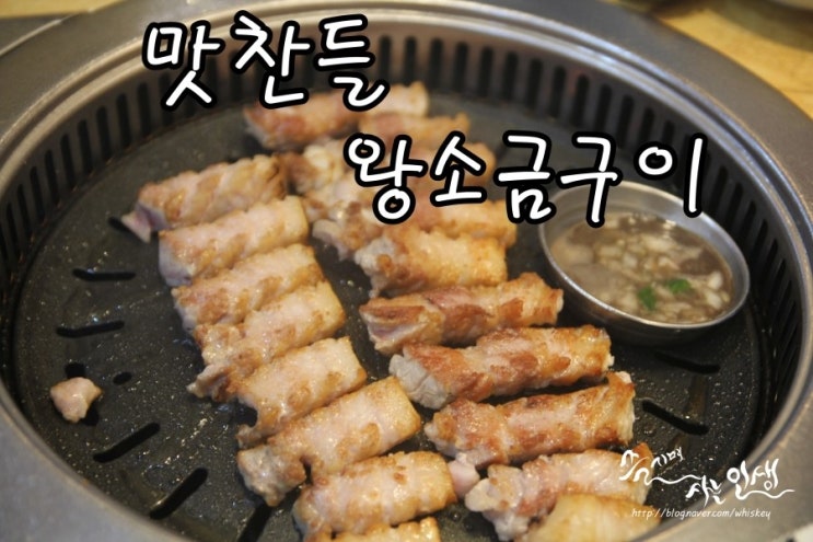  [노원역 맛집] 노원역 고기집 맛찬들 왕소금구이