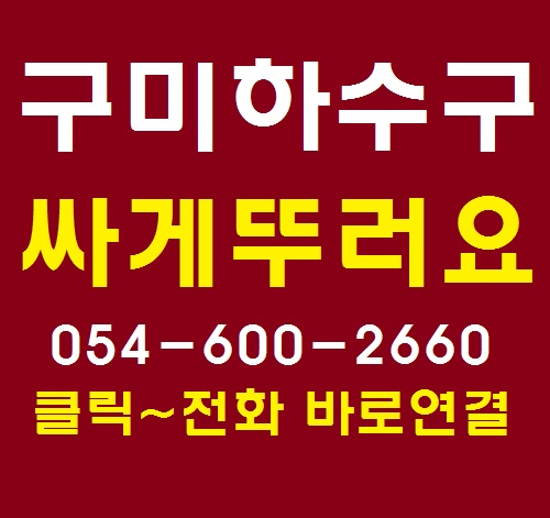 구미 구평동 부영아파트 욕실 하수구 막힘 석회석 제거