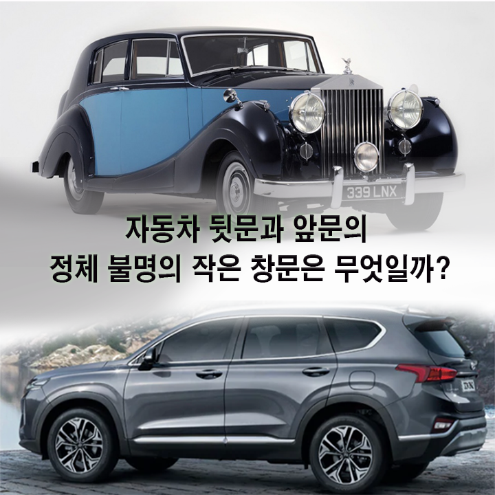  자동차 뒷문과 앞문의 정체 불명의 작은 창문은 무엇일까?ㅎㅎ