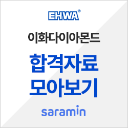  [이화다이아몬드 채용/합격하기] 기업별 합격자료 모아보기