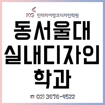 동서울대 실내디자인과 신입생이라면 꼭 알아야 하는 입학 전 전공 대비!