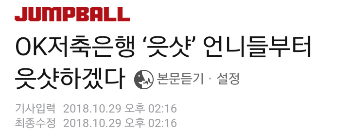  이름 생긴 건 좋은 일인데 봐도봐도 당황스런 181029 점프볼 OK저축은행 읏샷(구 여자농구KDB생명)조은주 한채진 선수 정상일 감독 인터뷰기사