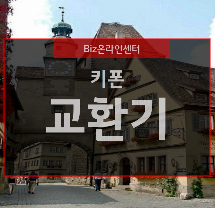  전화기의 교환기는 키폰의 원리를 알면 쉬워요