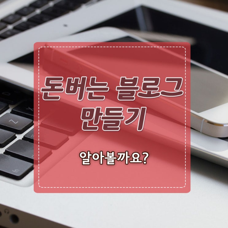  블로그 키우기-[돈버는 블로그]