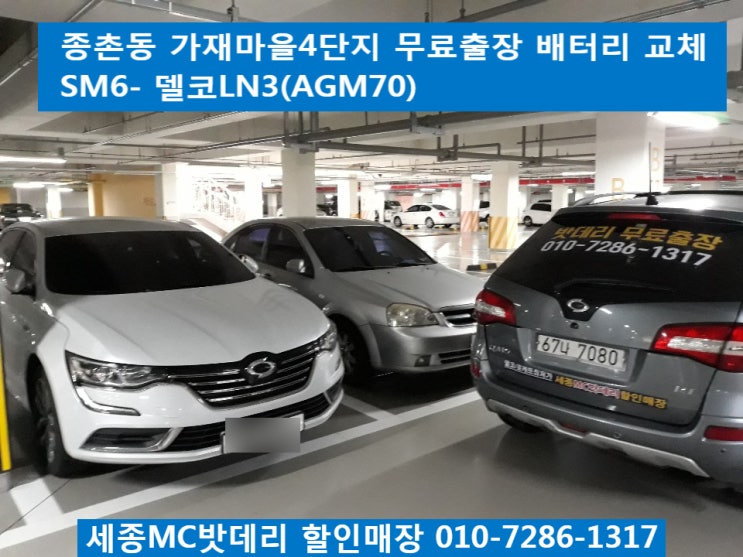  세종밧데리, 세종배터리- SM6무료출장 밧데리교체
