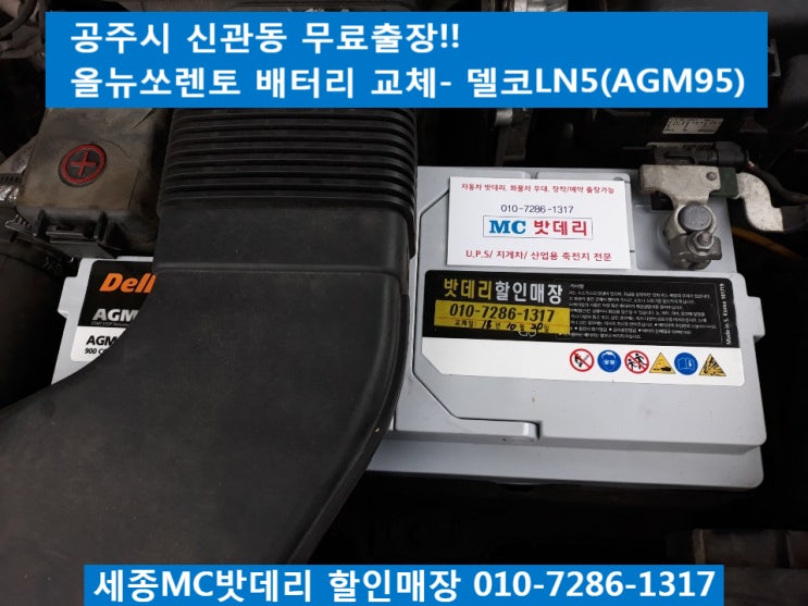  공주밧데리, 공주배터리- 신관동 무료출장 밧데리교체