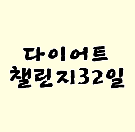 다이어트챌린지32일 겨울입니다.