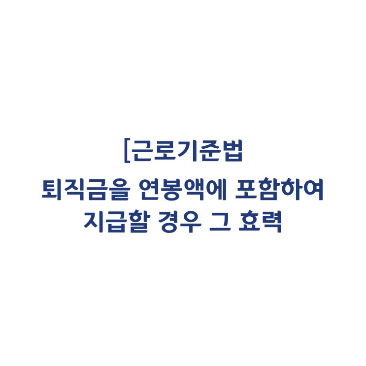 [근로기준법] 퇴직금 포함 연봉의 효력은 인정될 수 있나요(2015년 7월)?