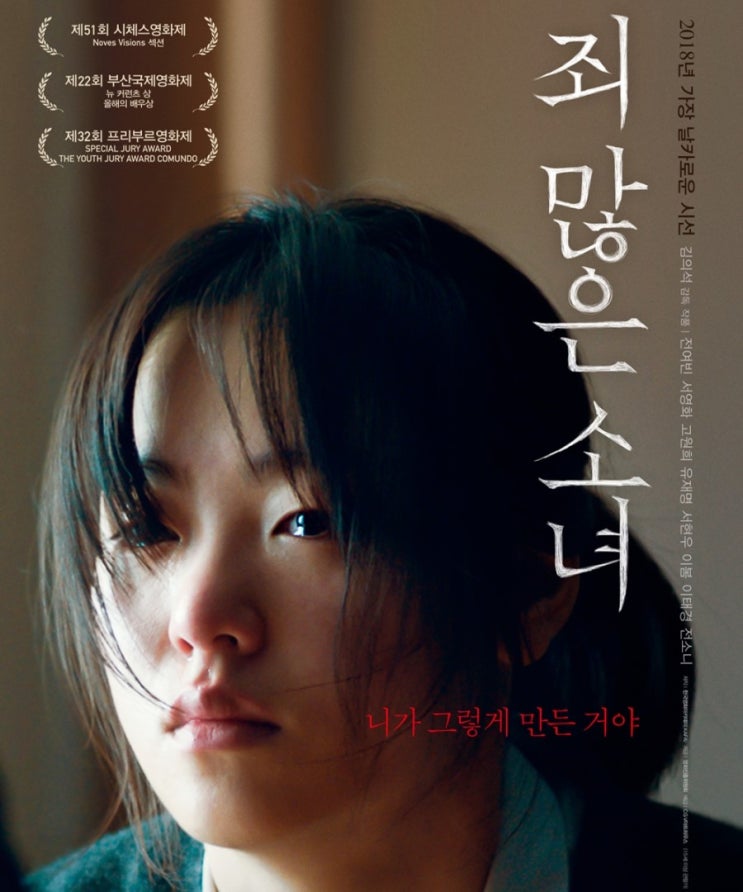  영화  죄많은 소녀해석 (소녀의 죄, 심판을 당하다)