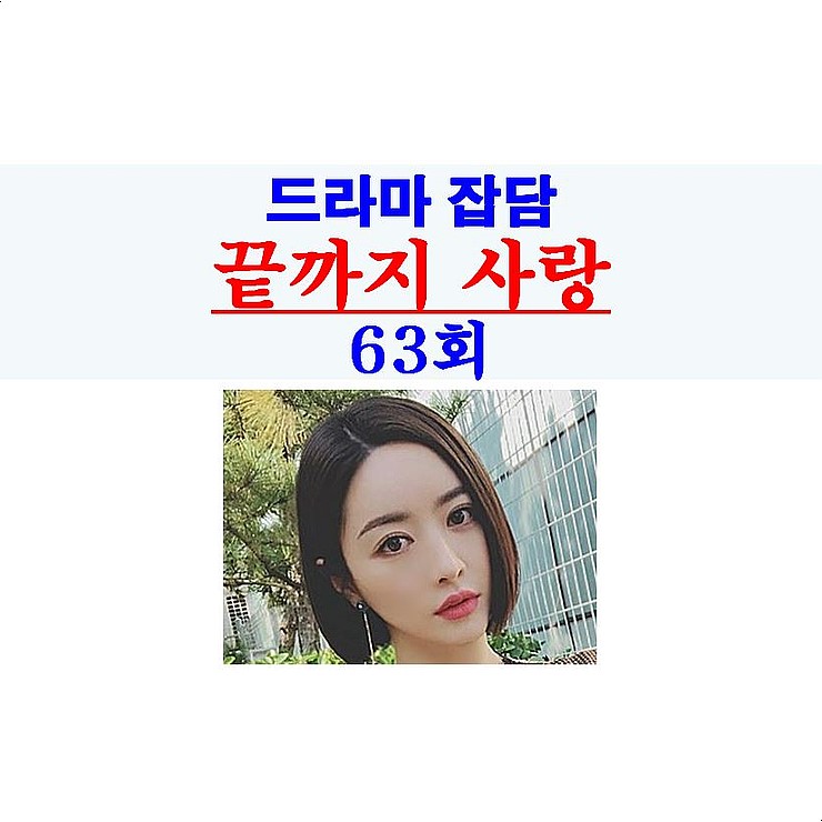 끝까지 사랑 63회::홍수아의 기똥차게 잘 하는 깨부수는 연기, 최덕배, 시청률