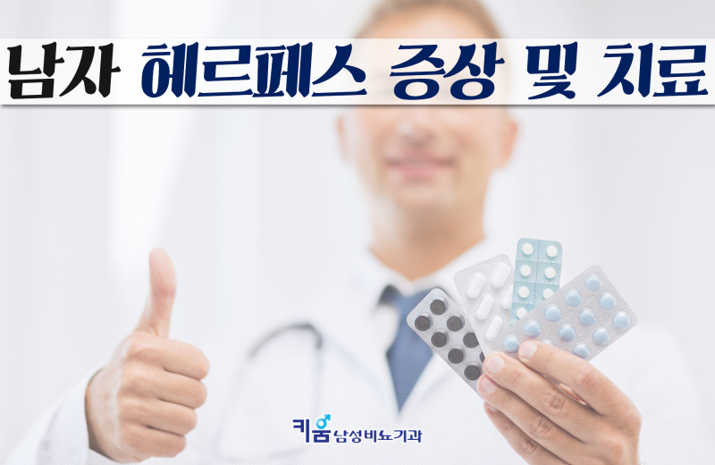 남자 헤르페스 증상 전염되기 전 5