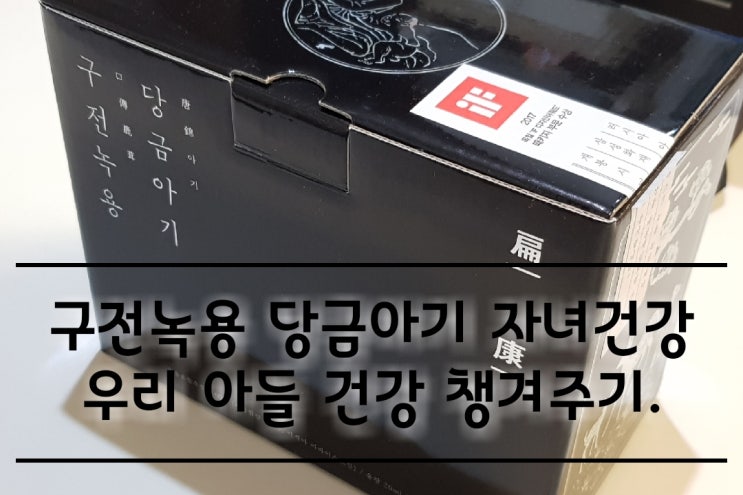 구전녹용 당금아기 자녀건강 우리 아들 건강 챙겨주기. 구전녹용 당금아기 자녀건강 우리 아들 건강 챙겨주기.