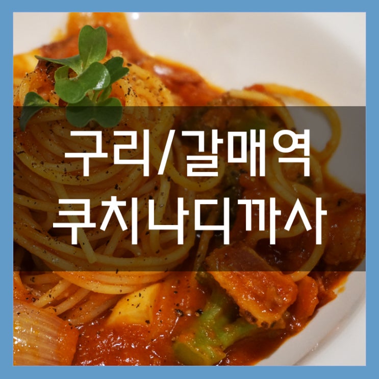갈매맛집 쿠치나디까사 갈매점 신선한 재료로 만든 파스타와 라자냐 갈매맛집 쿠치나디까사 갈매점 신선한 재료로 만든 파스타와 라자냐
