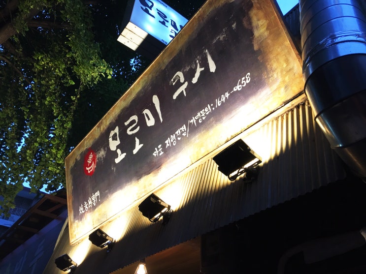  마포이자카야 / 마포꼬치구이 수제 맛집 모로미쿠시 마포지형진점!