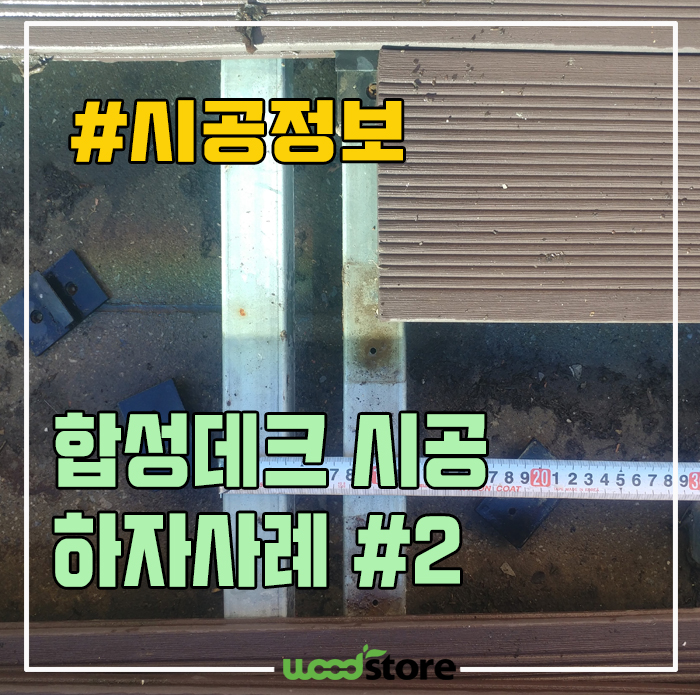  합성목 바닥재 시공 하자사례 #2 - 클립 시공 시 유의점