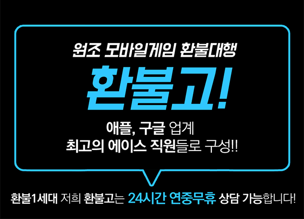  환불대행 전문업체 환불고, 구글 애플 전문상담사와 1:1 상담 서비스