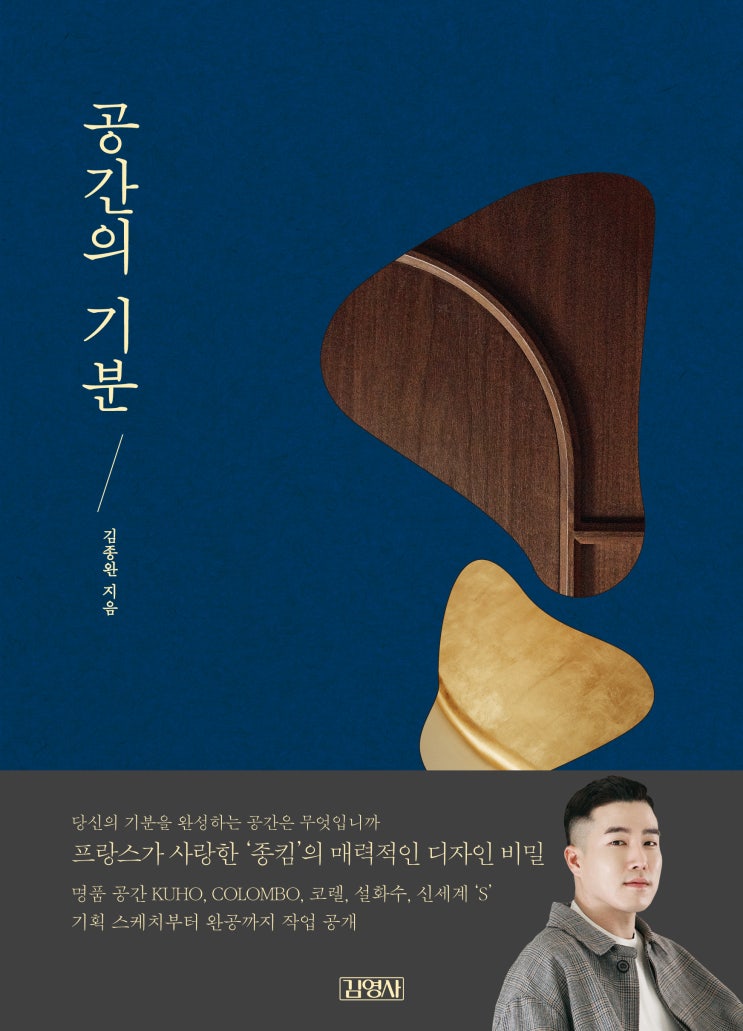  당신의 기분을 완성하는 공간은 무엇입니까?공간전략디자이너 김종완의 <공간의 기분>