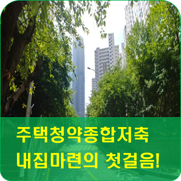  새 아파트로 내 집 마련의 꿈을 꾸게 해주는 주택청약종합저축!