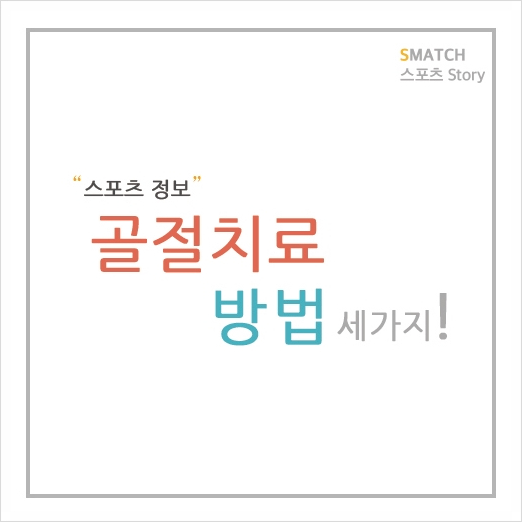 뼈를 제대로 아물게하는 올바른 골절치료 방법 세가지!
