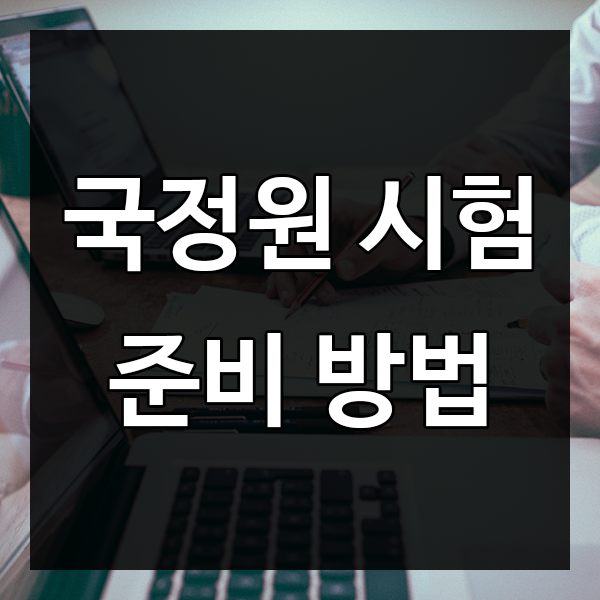  국정원 시험 어떻게 준비할까