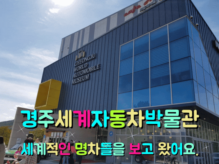 경주세계자동차박물관 세계 명차들을 관람하고 왔어요. 경주세계자동차박물관 세계 명차들을 관람하고 왔어요.