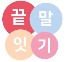  끝말잇기 한방단어와 공격,방어단어