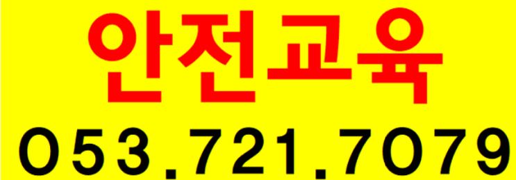  대구안전교육장 건설업기초안전교육 받는곳