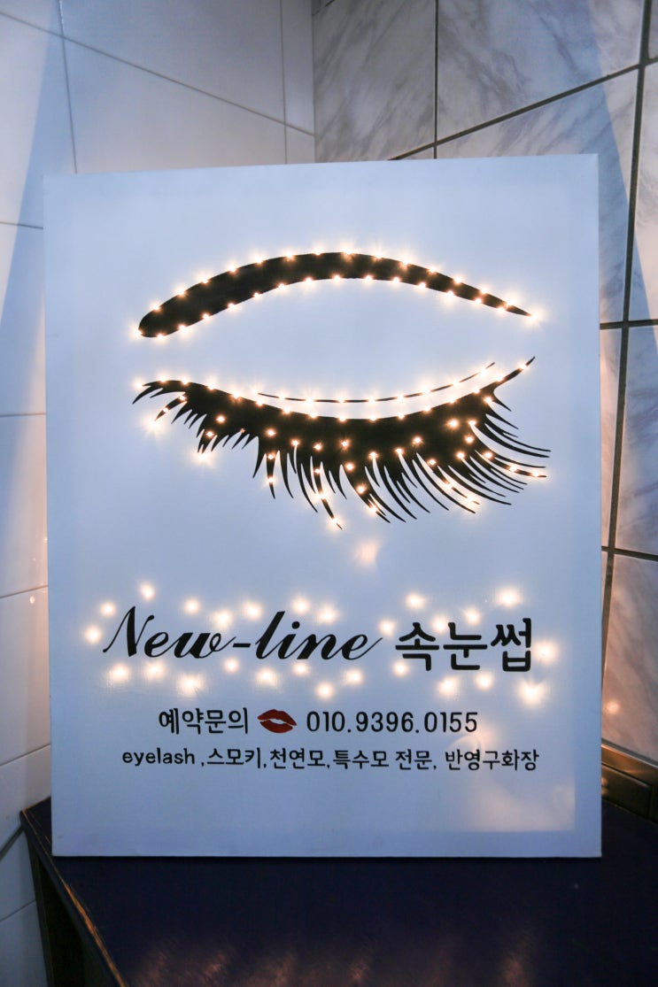  [부산 서면] 서면속눈썹연장수강 가능한 서면속눈썹펌 절대 강자 '뉴라인속눈썹'