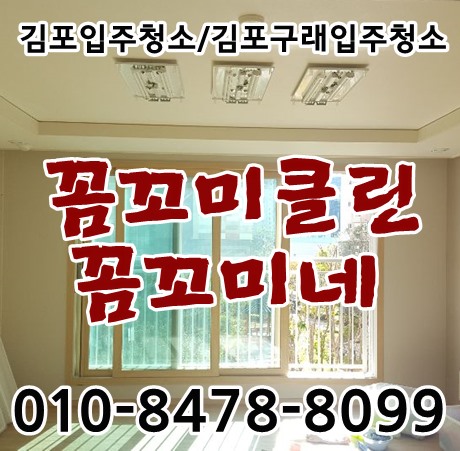  김포한강입주청소 구래동 예미지 청소잘마무리했어요
