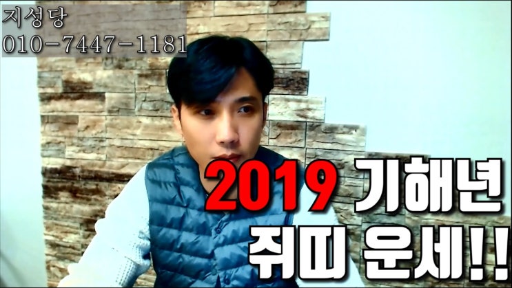  2019년 쥐띠 운세(분당 점집, 분당 사주, 분당 타로, 성남 점집, 성남 사주, 성남 타로 용한 점집 지성당)