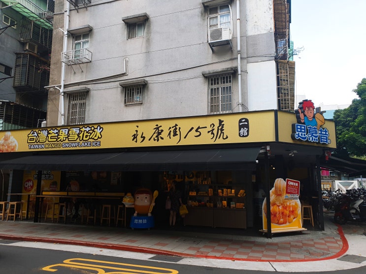  대만 스무시빙수 융캉제라면 꼭 2호점으로!