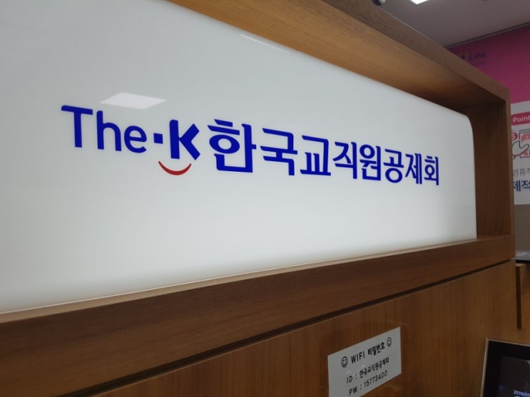  한국교직원공제회 대출 이용후기 + 신청방법 (The-k복지누리대여)