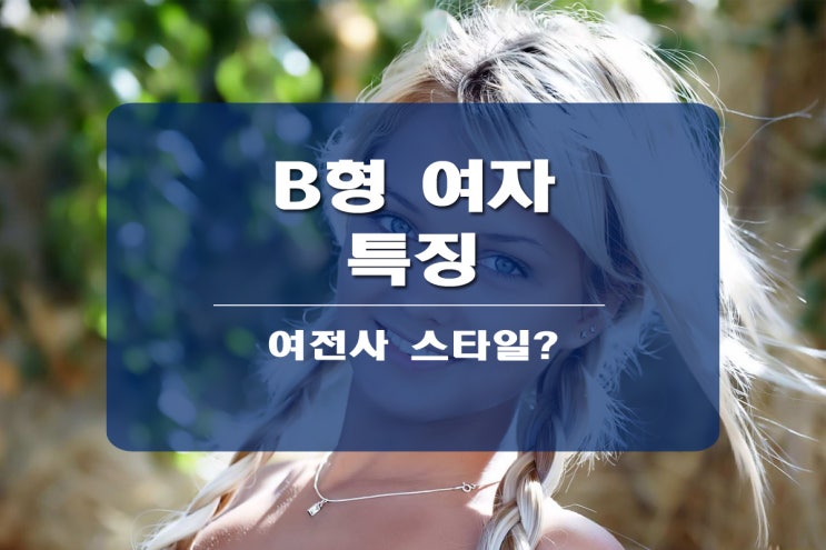 B형 여자 특징 어떤 게 있을까?