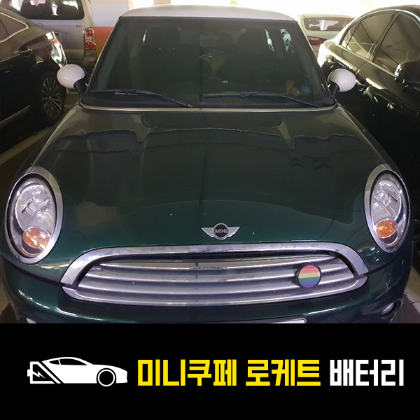  분당 자동차 밧데리 미니쿠페 로케트57220 출장밧데리