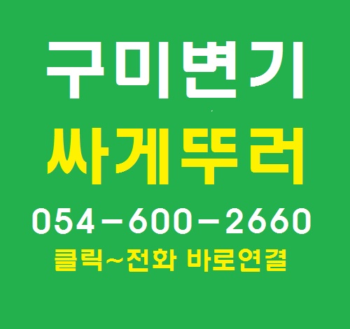  구미 인동의 구평동 부영아파트 변기막힘 저렴하게 꺼내주는 사람