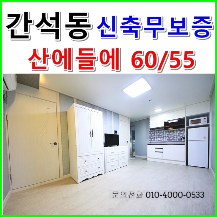  간석동 원룸 산에 들에 무보증 단기 임대