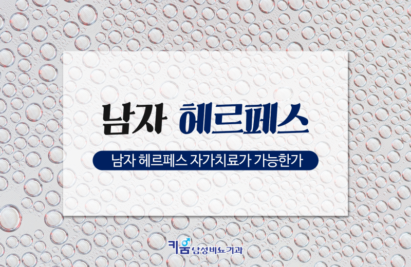 남자 헤르페스 증상 전염되기 전 6