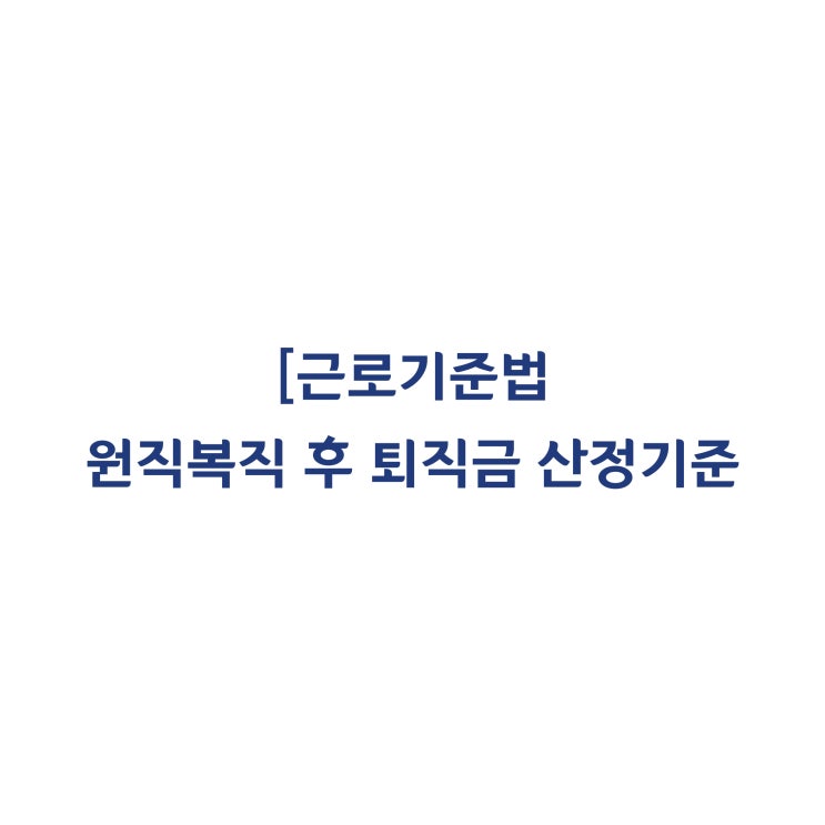 [근로기준법] 부당해고 구제신청으로 원직복직이 이루어진 경우 퇴직금의 계산방법은(2015년 2월)?