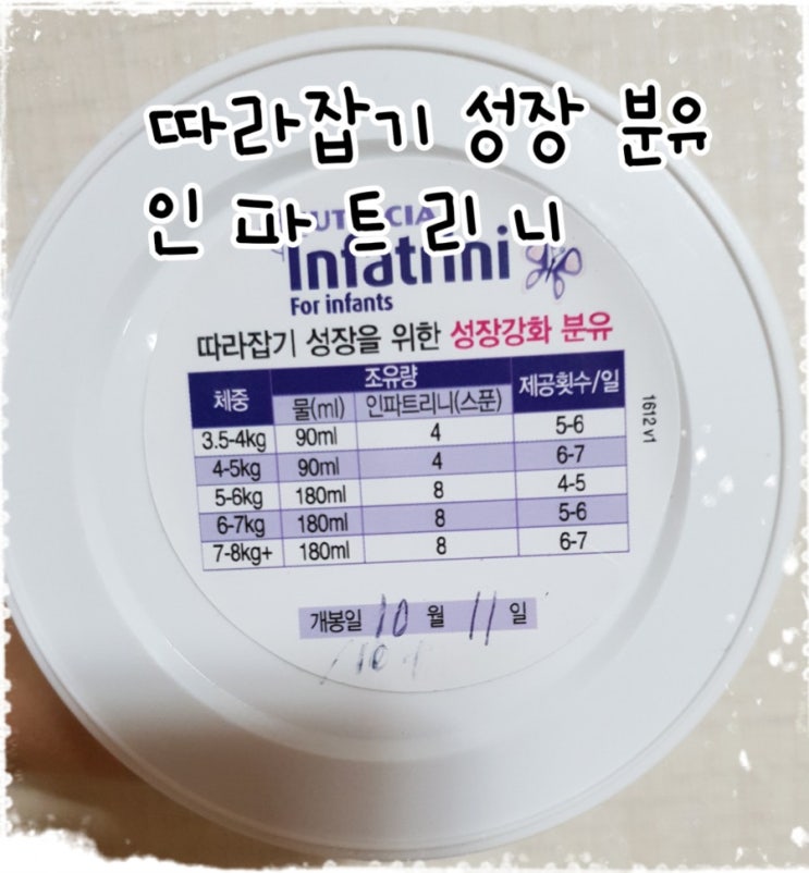  따라잡기 성장 분유엔 역시나, 인파트리니 분유