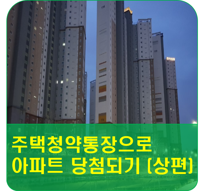  청약통장 활용하여 공공 분양, 민간분양 아파트 당첨되려면? <상편>