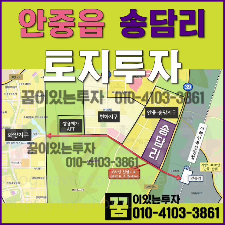 평택 송담지구, 안중역세권 주변 송담리 토지 투자 (평택땅, 송담리땅, 평택토지) 평택 송담지구, 안중역세권 주변 송담리 토지 투자 (평택땅, 송담리땅, 평택토지)
