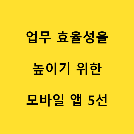  업무 효율성을 높이기 위한 모바일 앱(feat. 배차반장)