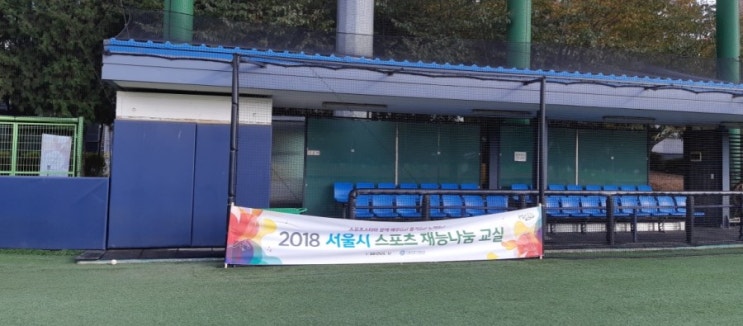 2018 서울시 스포츠 재능나눔 교실 "야구"
