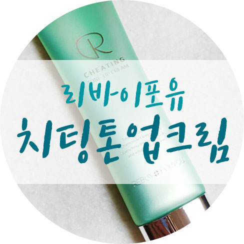  리바이포유 치팅톤업크림 진짜 써봄