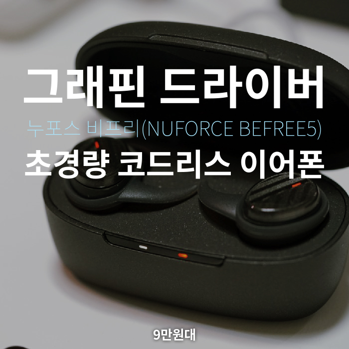  그래핀 드라이버가 사용된 완전무선 블루투스 옵토마 누포스 비프리5 NuForce BE Free5 음질 좋은 코드리스 커널 이어폰 추천